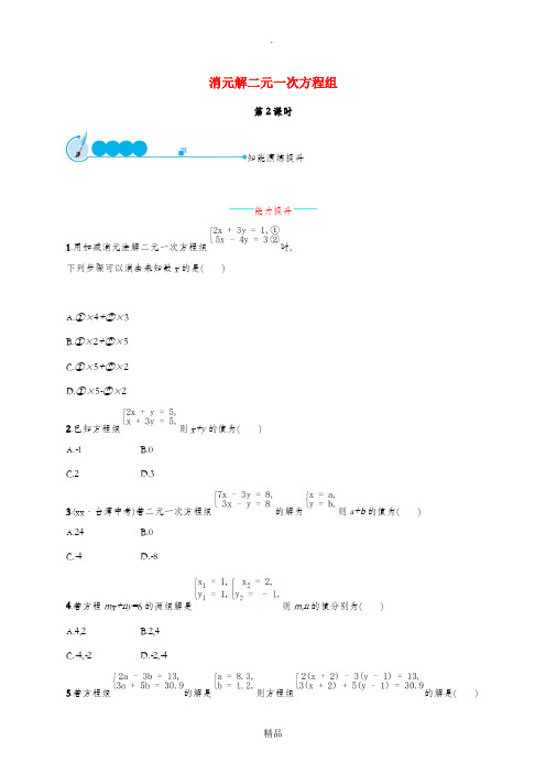 七年级数学下册 第八章 二元一次方程组 8.2 消元-解二元一次方程组(第2课时)知能演练提升 新人