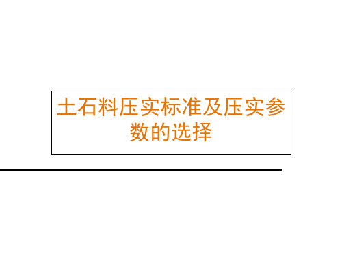 水利工程施工4-9-土石料压实标准及压实参数的选择