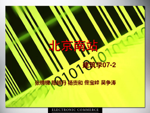 北京南站建筑客运站