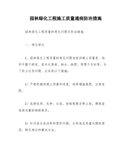 园林绿化工程施工质量通病防治措施