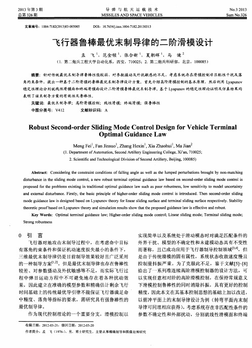 飞行器鲁棒最优末制导律的二阶滑模设计