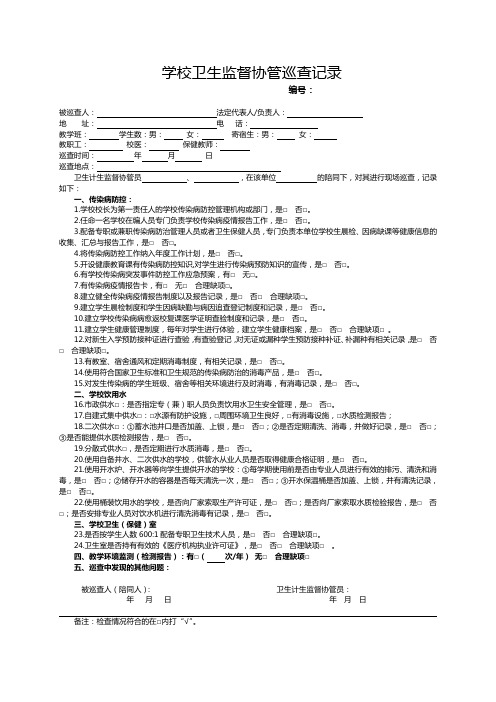 学校卫生监督协管巡查记录