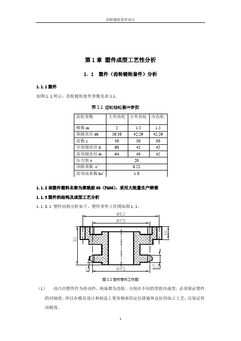 齿轮链轮套件注塑模具设计