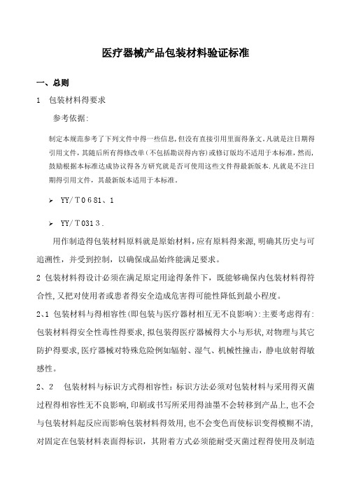 医疗器械产品包装材料验证标准