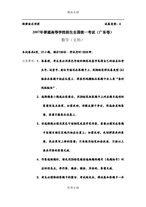 2007年普通高等学校招生全国统一考试(广东卷文科含标准答案)