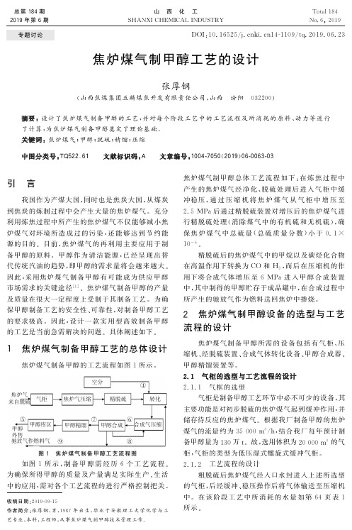 焦炉煤气制甲醇工艺的设计
