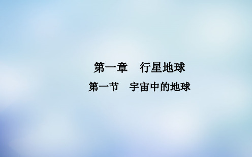 鲁教版高中地理必修一第一单元第1节《地球的宇宙环境》课件(共38张PPT)
