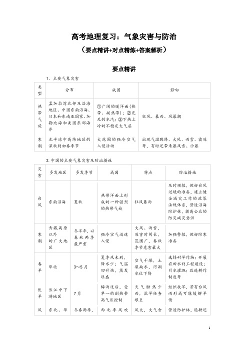 高考地理复习：气象灾害与防治(要点精讲+对点精炼+答案解析)