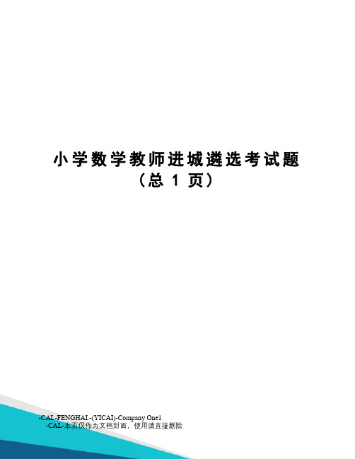 小学数学教师进城遴选考试题