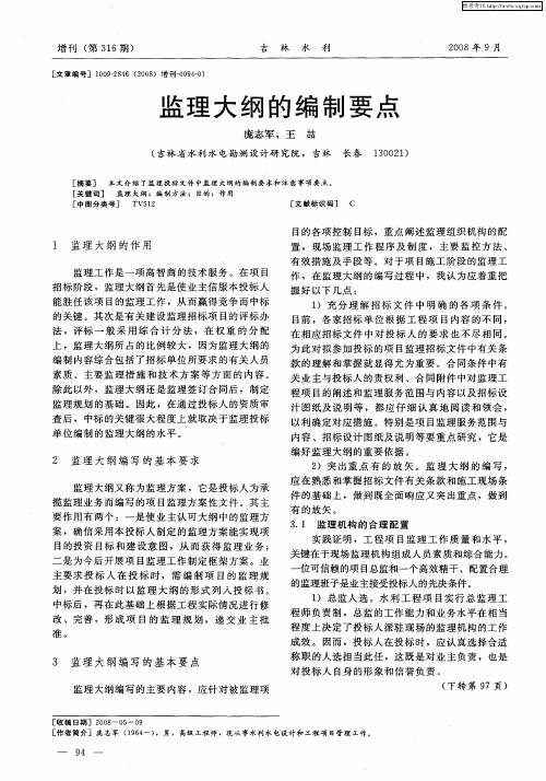 监理大纲的编制要点