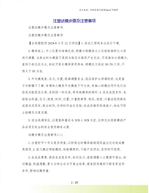 注塑试模步骤及注意事项