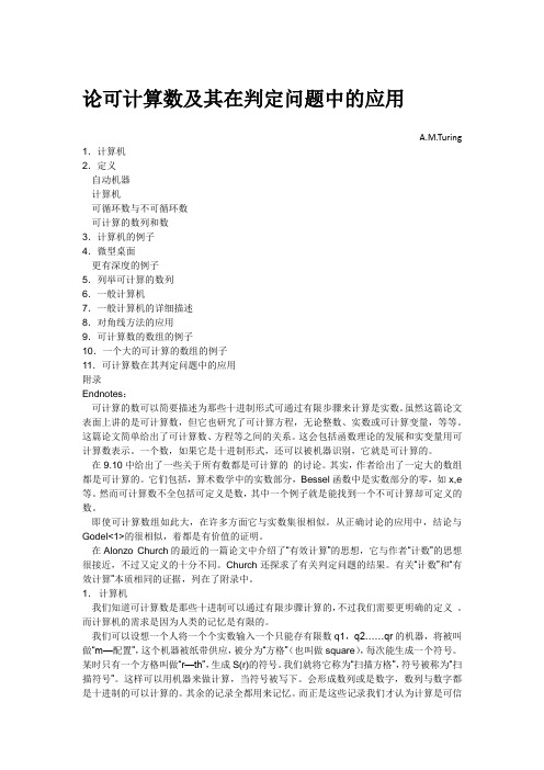 论可计算数及其在判定问题中的应用(2010哈工)