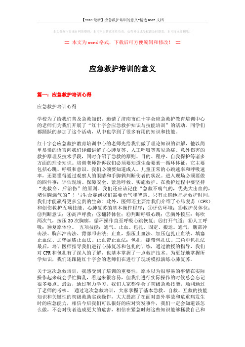 【2018最新】应急救护培训的意义-精选word文档 (4页)