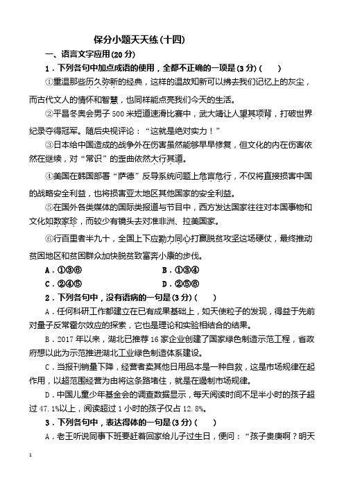 2019届高考语文二轮复习保分小题天天练14(含答案解析)