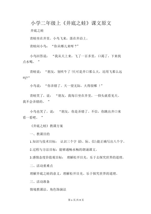 小学二年级上《坐井观天》课文原文