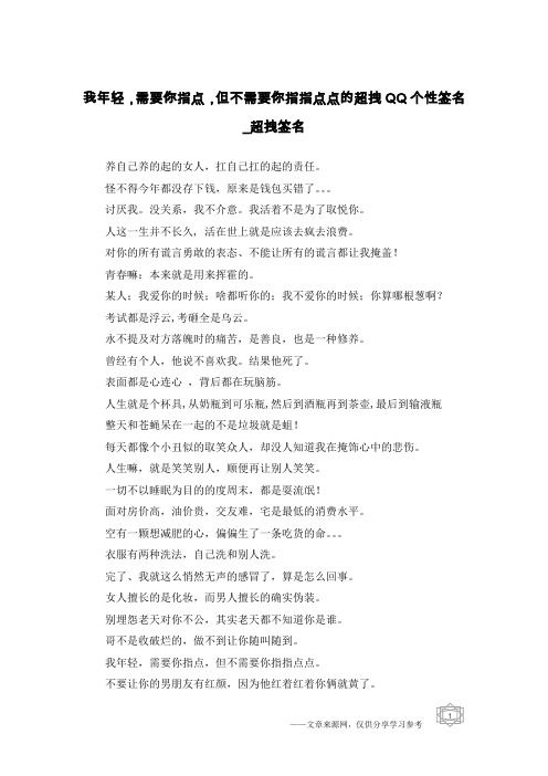 我年轻,需要你指点,但不需要你指指点点的超拽QQ个性签名-超拽签名