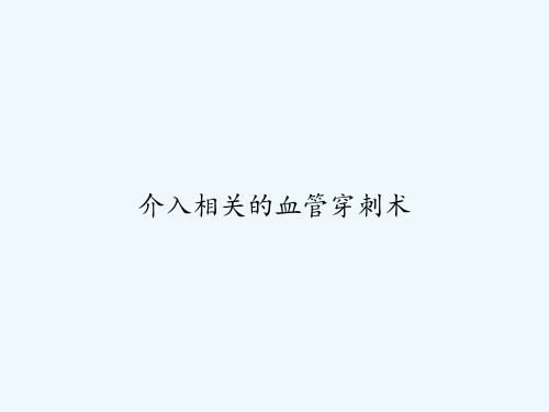 介入相关的血管穿刺术 PPT