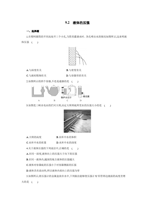 人教版八年级物理下册 9.2 液体的压强 同步测试(含解析)