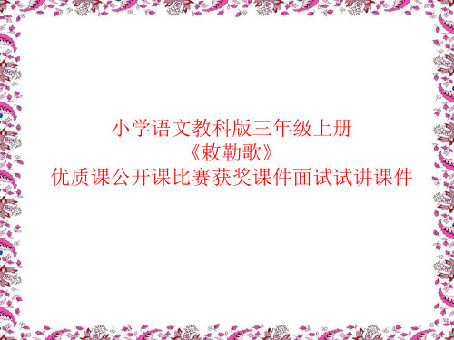 小学语文教科版三年级上册《敕勒歌》优质课公开课比赛获奖课件面试试讲课件