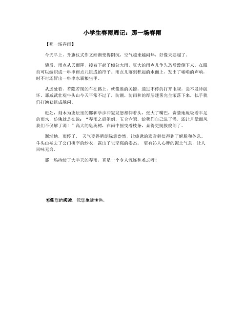 小学生春雨周记：那一场春雨