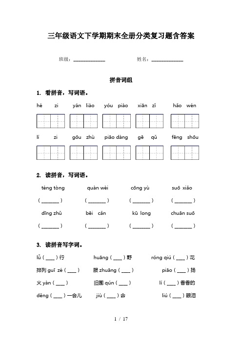 三年级语文下学期期末全册分类复习题含答案