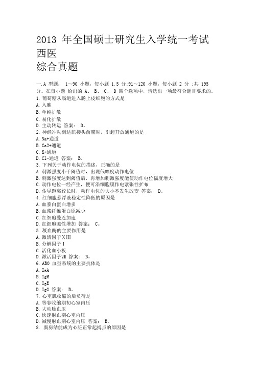 2013西医综合真题及答案