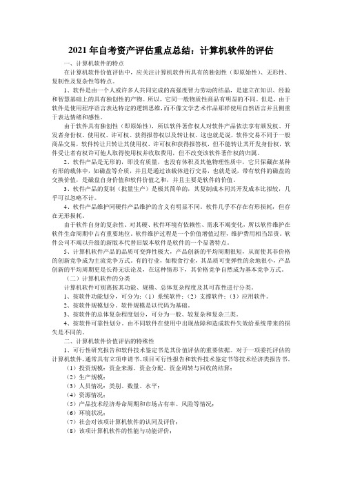 2021年自考资产评估重点总结：计算机软件的评估