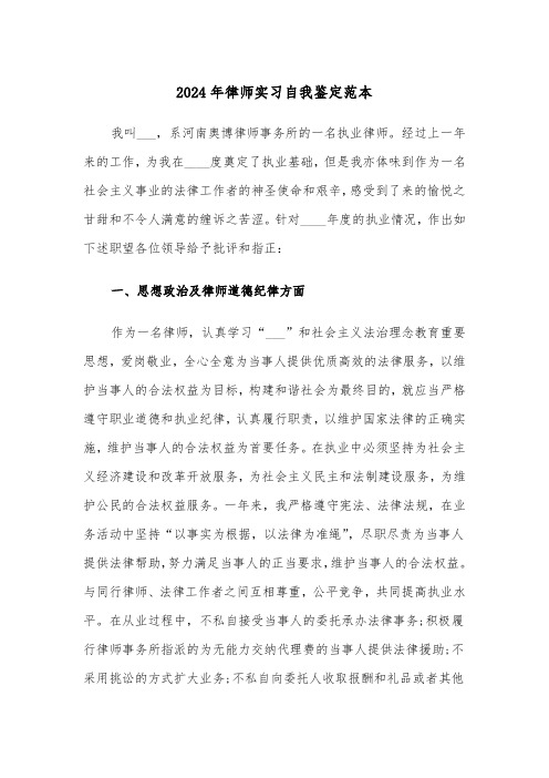 2024年律师实习自我鉴定范本（三篇）