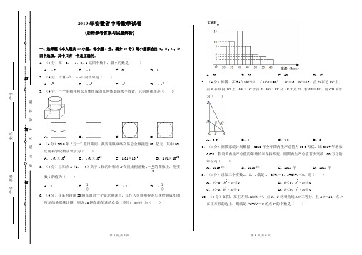 2019年安徽省中考数学试卷(后附参考答案与试题解析)