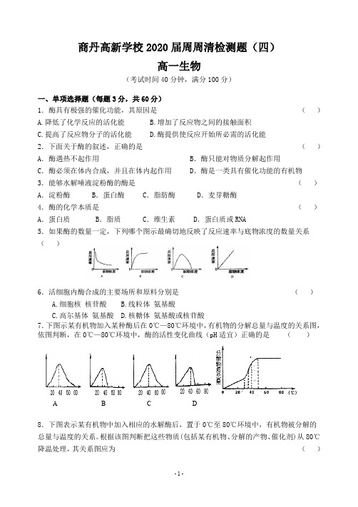 高一生物周周清检测题(四)