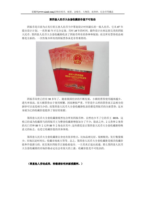 第四套人民币大全套收藏册价值不可低估