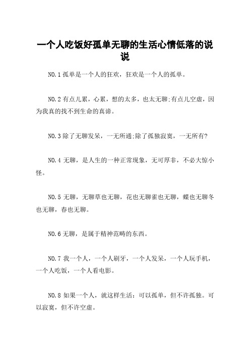 一个人吃饭好孤单无聊的生活心情低落的说说