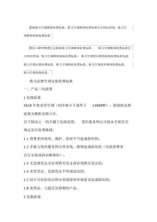 新版格力空调维修收费标准-格力空调维修收费标准官方网站查询-格力空调维修最新收费标准