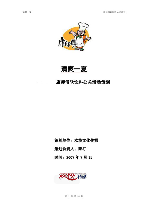 康师傅公关活动总策划