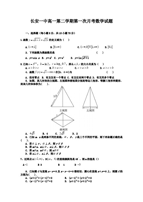 陕西省西安市长安区一中2015-2016学年高一下学期第一次月考数学试卷(普通班)