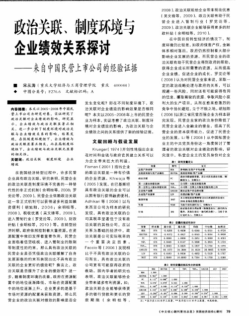 政治关联、制度环境与企业绩效关系探讨——来自中国民营上市公司的经验证据