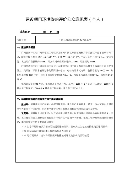 广南县西洋江对门河水电站工程公众参与表