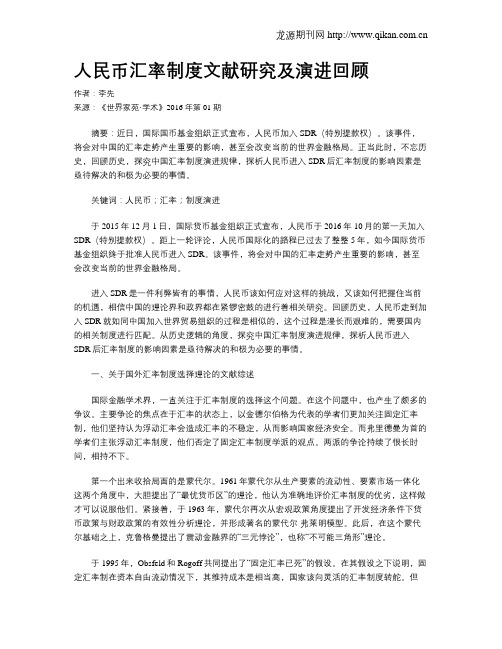 人民币汇率制度文献研究及演进回顾