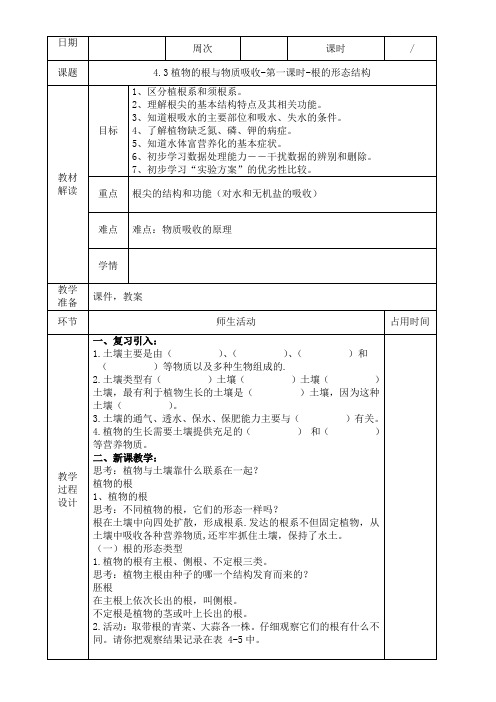 浙教版科学八年级下册 4.3  植物的根与物质吸收-第1课时 教案设计