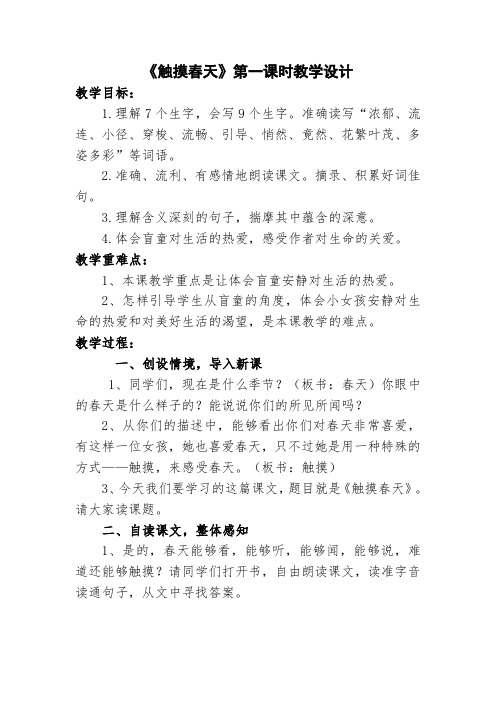 《触摸春天》第一课时教学设计