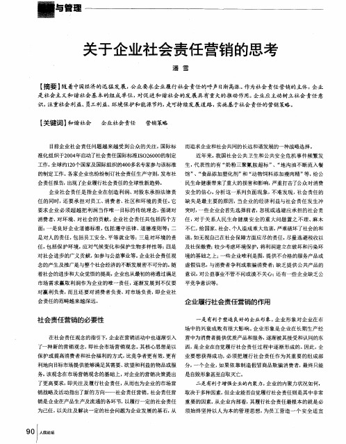 关于企业社会责任营销的思考