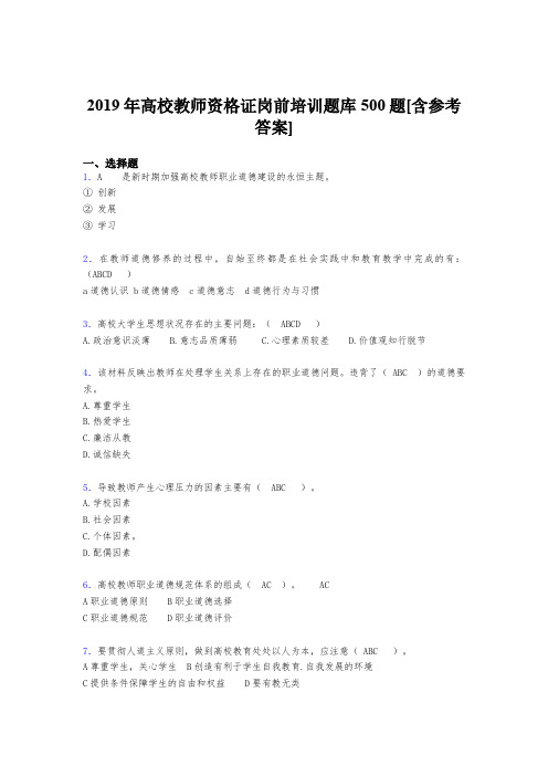 最新版精选2019高校教师资格证岗前培训模拟考试500题(含参考答案)