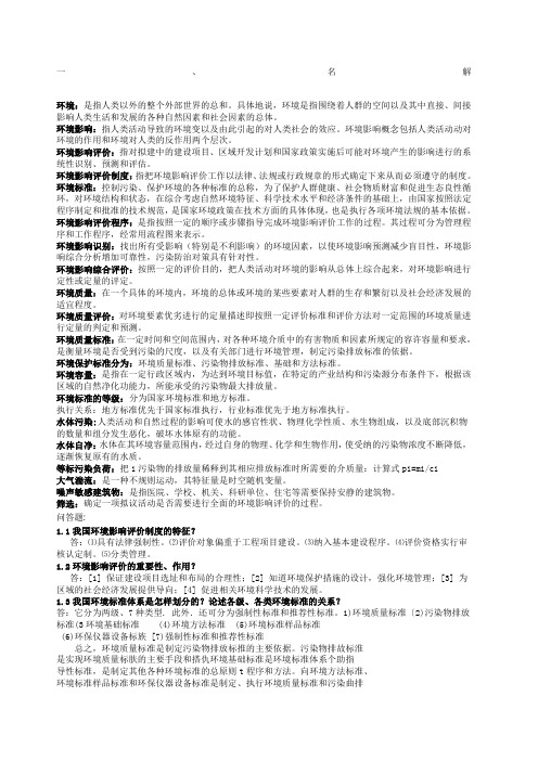环境影响评价课后题及复习资料