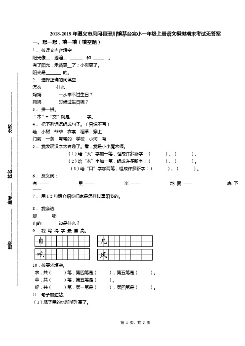 2018-2019年遵义市凤冈县琊川镇茅台完小一年级上册语文模拟期末考试无答案