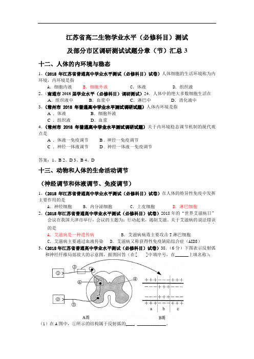 最新高二生物-江苏省学业水平考试生物复习试题库3(必修三) 精品
