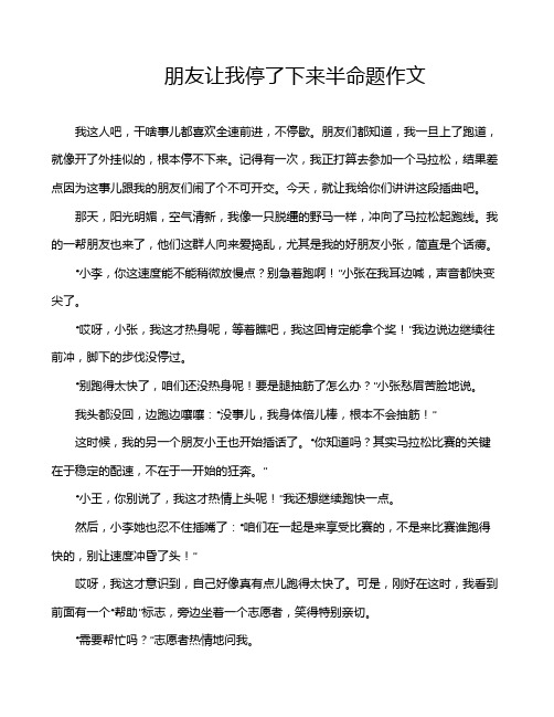 朋友让我停了下来半命题作文