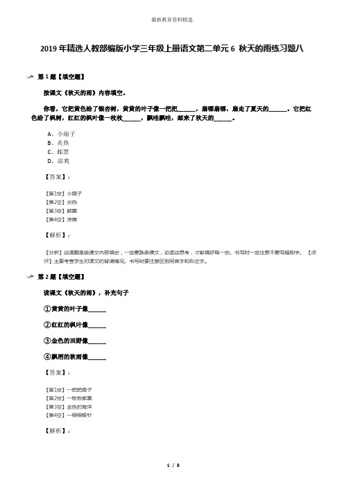 2019年精选人教部编版小学三年级上册语文第二单元6 秋天的雨练习题八