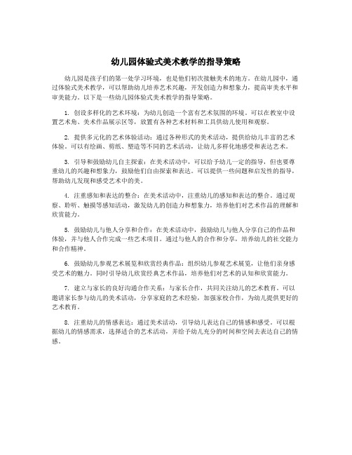 幼儿园体验式美术教学的指导策略