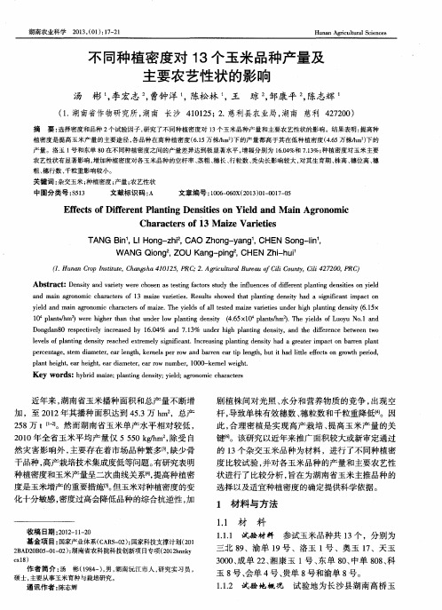 不同种植密度对13个玉米品种产量及主要农艺性状的影响