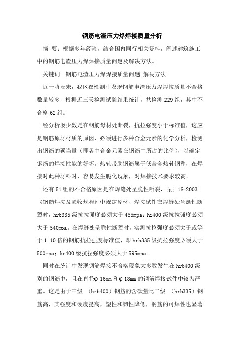 钢筋电渣压力焊焊接质量分析